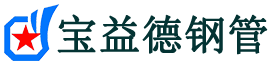 玉溪注浆管现货-玉溪注浆管厂家-玉溪宝益德钢管